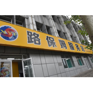 修路的商店，不進(jìn)來(lái)逛逛嗎？——